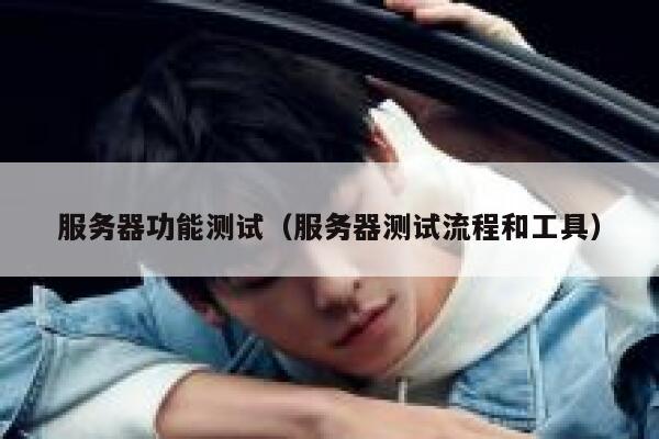 服务器功能测试（服务器测试流程和工具） 第1张