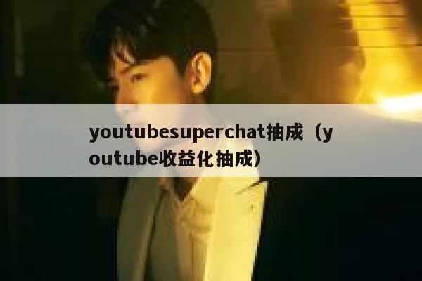 youtubesuperchat抽成（youtube收益化抽成） 第1张