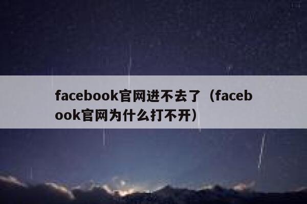 facebook官网进不去了(facebook官网为什么打不开) 第1张 facebook官网进不去了(facebook官网为什么打不开) 第1张