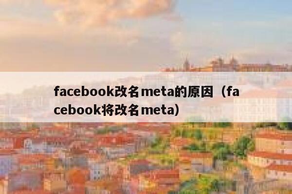facebook改名meta的原因（facebook将改名meta） 第1张