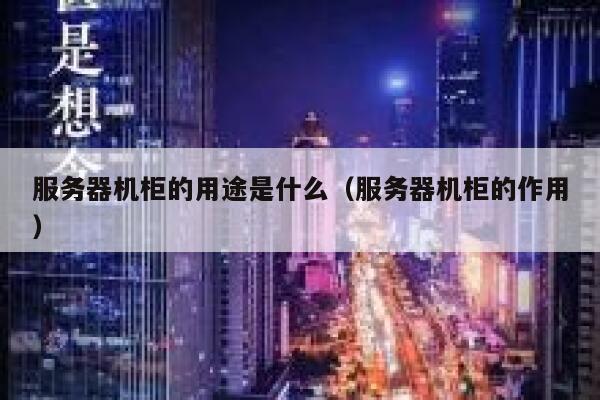服务器机柜的用途是什么（服务器机柜的作用） 第1张