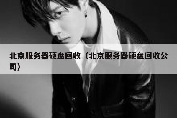 北京服务器硬盘回收（北京服务器硬盘回收公司） 第1张
