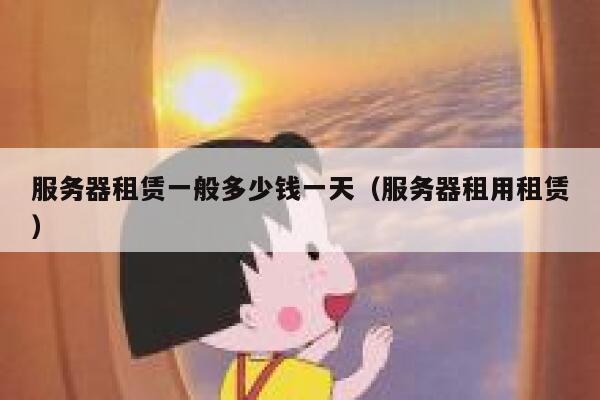 服务器租赁一般多少钱一天（服务器租用租赁） 第1张