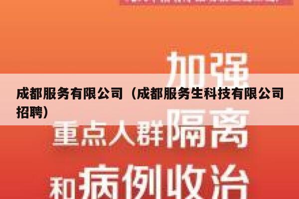 成都服务有限公司（成都服务生科技有限公司招聘） 第1张