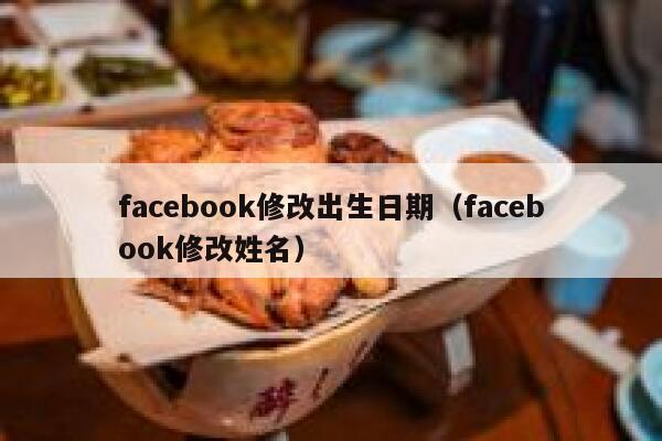 facebook修改出生日期(facebook修改姓名) 第1张 facebook修改出生日期(facebook修改姓名) 第1张
