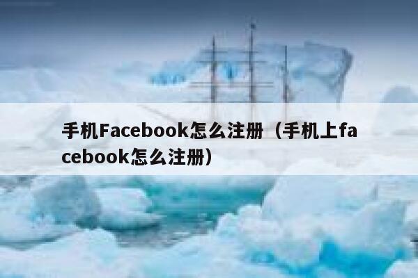 手机Facebook怎么注册（手机上facebook怎么注册） 第1张
