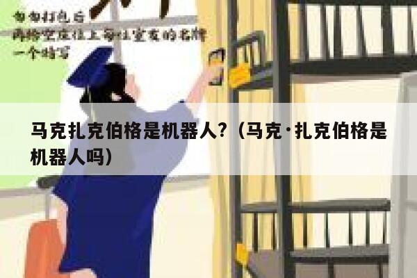 马克扎克伯格是机器人?(马克·扎克伯格是机器人吗) 第1张 马克扎克伯格是机器人?(马克·扎克伯格是机器人吗) 第1张