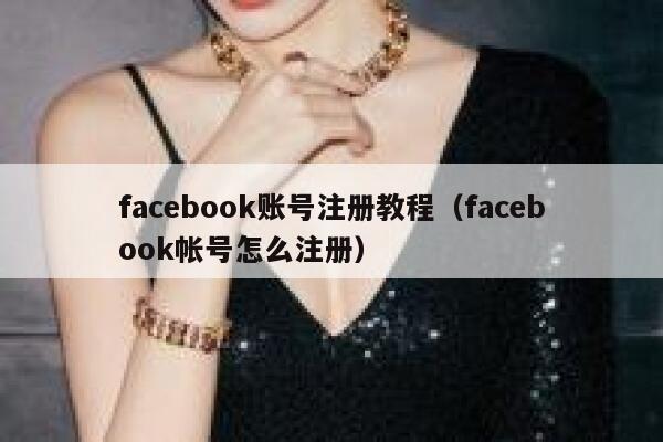 facebook账号注册教程(facebook帐号怎么注册) 第1张 facebook账号注册教程(facebook帐号怎么注册) 第1张