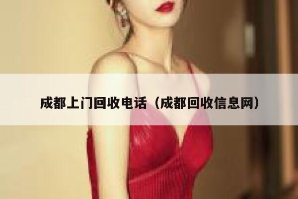 成都上门回收电话(成都回收信息网) 第1张 成都上门回收电话(成都回收信息网) 第1张