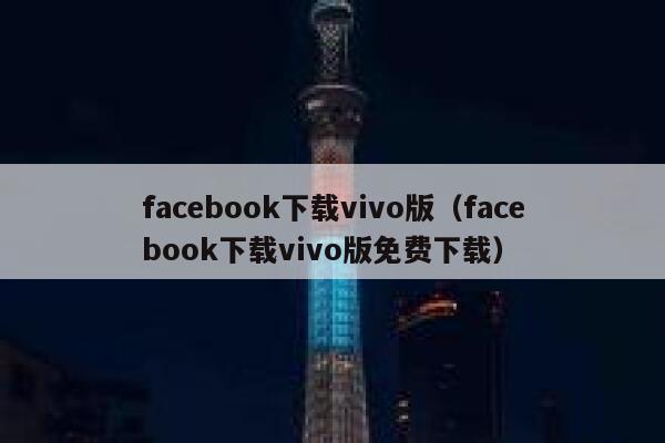 facebook下载vivo版(facebook下载vivo版免费下载) 第1张 facebook下载vivo版(facebook下载vivo版免费下载) 第1张
