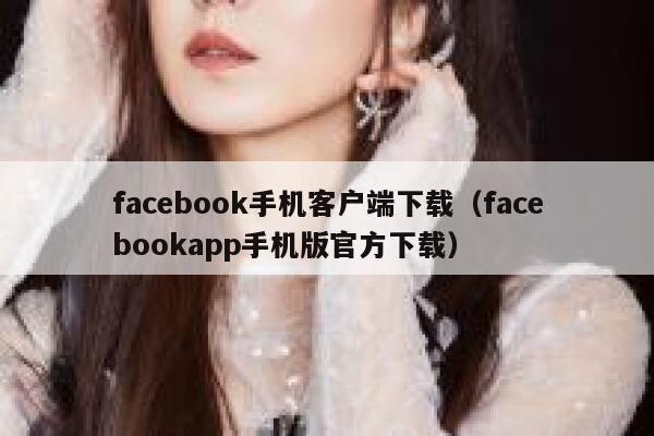 facebook手机客户端下载(facebookapp手机版官方下载) 第1张 facebook手机客户端下载(facebookapp手机版官方下载) 第1张