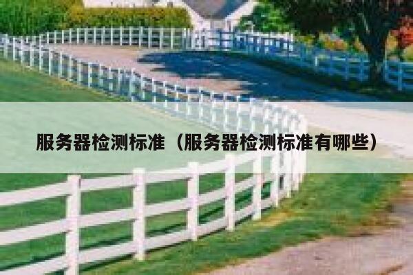 服务器检测标准（服务器检测标准有哪些） 第1张