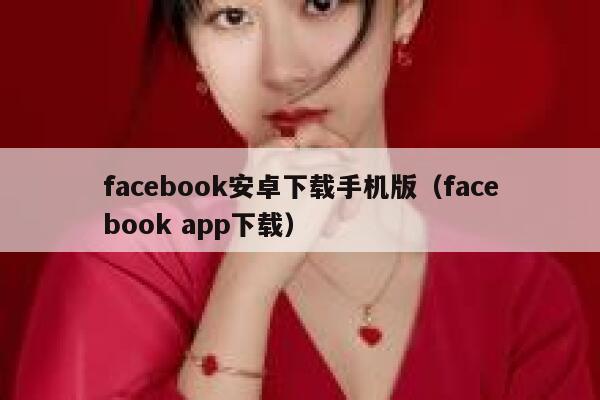 facebook安卓下载手机版（facebook app下载） 第1张