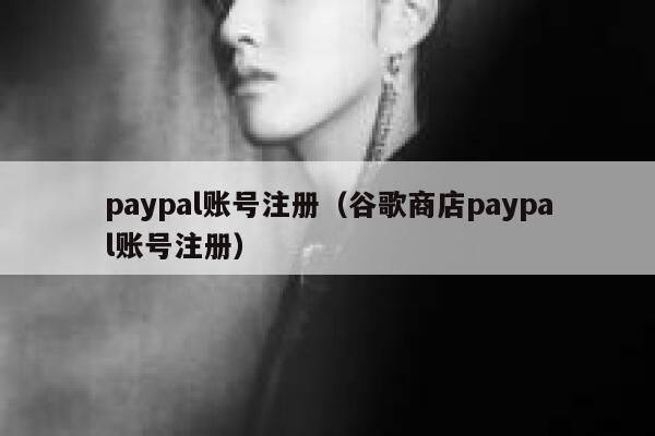 paypal账号注册（谷歌商店paypal账号注册） 第1张