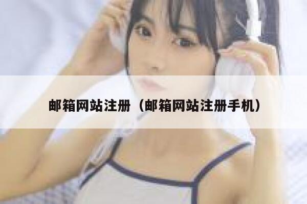 邮箱网站注册（邮箱网站注册手机） 第1张