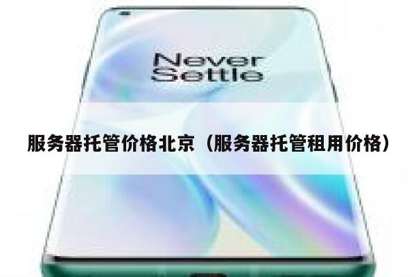 服务器托管价格北京（服务器托管租用价格） 第1张