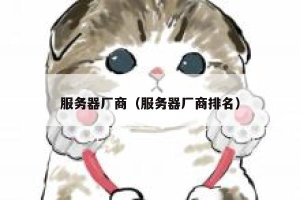 服务器厂商(服务器厂商排名) 第1张 服务器厂商(服务器厂商排名) 第1张