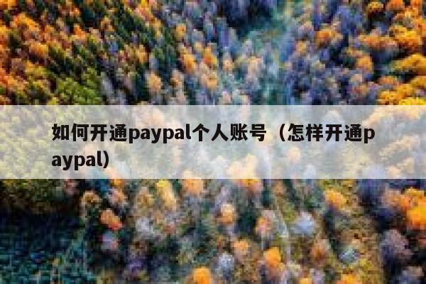 如何开通paypal个人账号（怎样开通paypal） 第1张