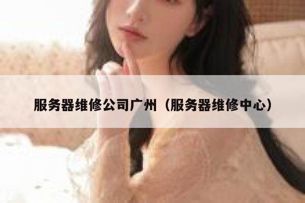 服务器维修公司广州（服务器维修中心） 第1张