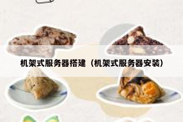 机架式服务器搭建（机架式服务器安装） 第1张