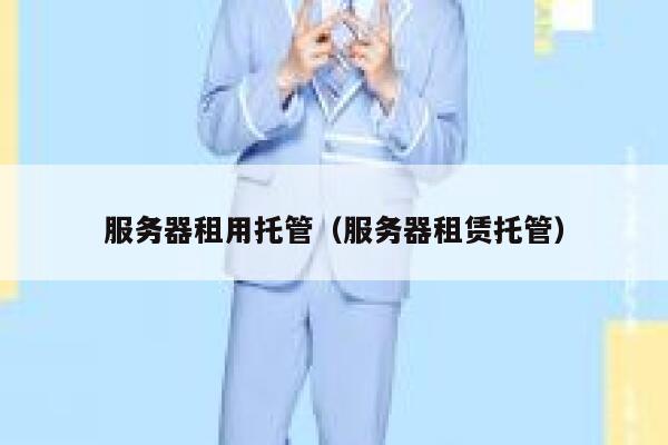 服务器租用托管(服务器租赁托管) 第1张 服务器租用托管(服务器租赁托管) 第1张