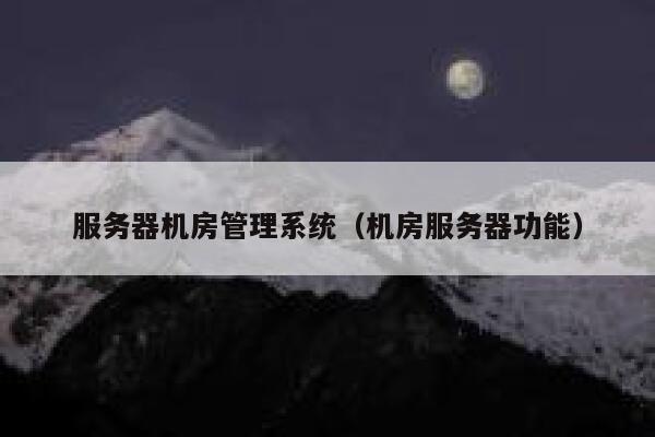 服务器机房管理系统（机房服务器功能） 第1张