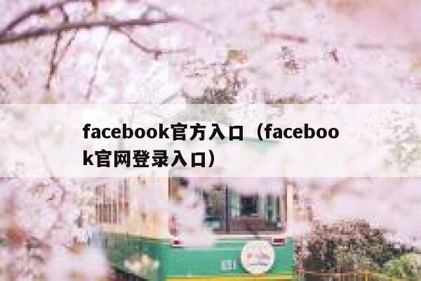 facebook官方入口(facebook官网登录入口) 第1张 facebook官方入口(facebook官网登录入口) 第1张
