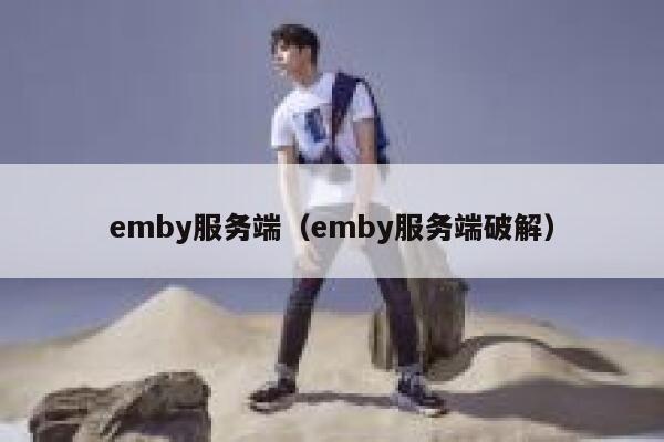 emby服务端（emby服务端破解） 第1张