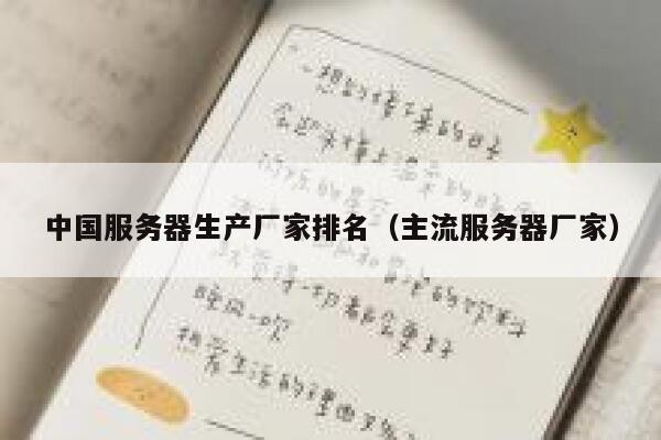 中国服务器生产厂家排名(主流服务器厂家) 第1张 中国服务器生产厂家排名(主流服务器厂家) 第1张
