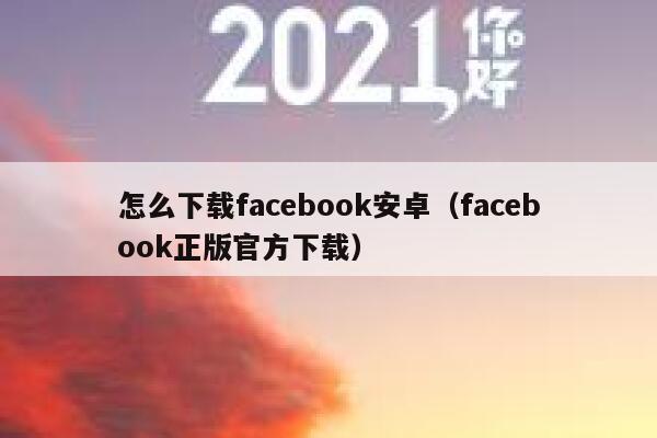 怎么下载facebook安卓（facebook正版官方下载） 第1张