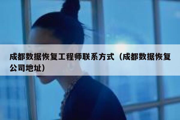 成都数据恢复工程师联系方式(成都数据恢复公司地址) 第1张 成都数据恢复工程师联系方式(成都数据恢复公司地址) 第1张