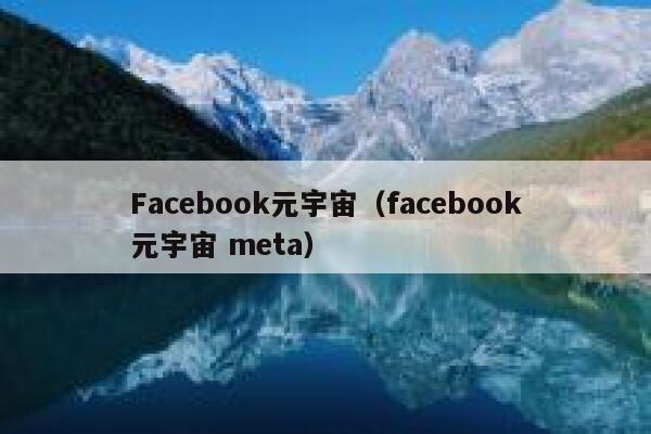 Facebook元宇宙（facebook元宇宙 meta） 第1张
