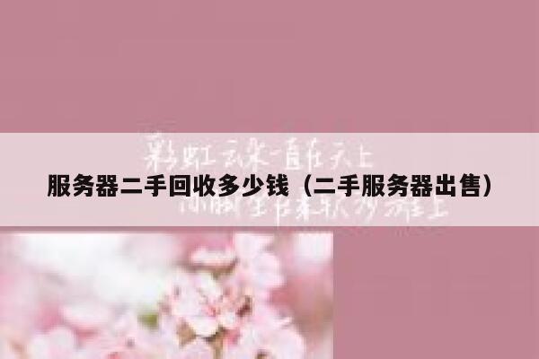 服务器二手回收多少钱（二手服务器出售） 第1张
