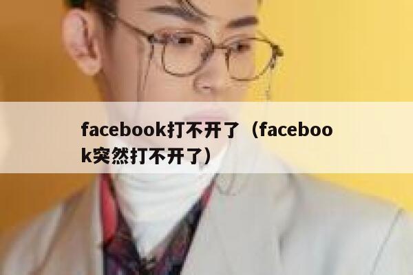 facebook打不开了（facebook突然打不开了） 第1张
