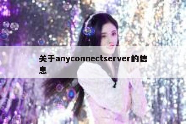 关于anyconnectserver的信息 第1张