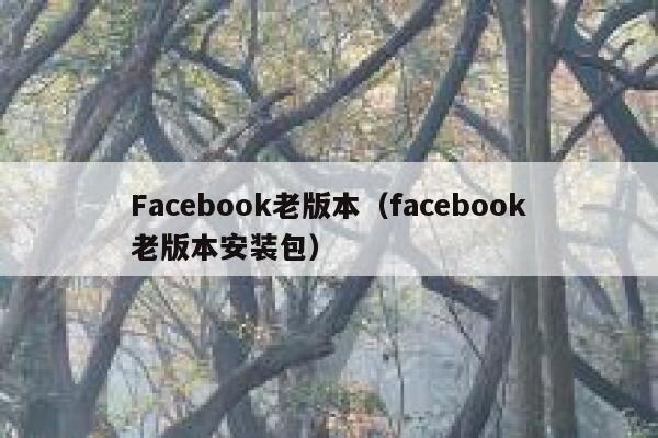 Facebook老版本（facebook老版本安装包） 第1张