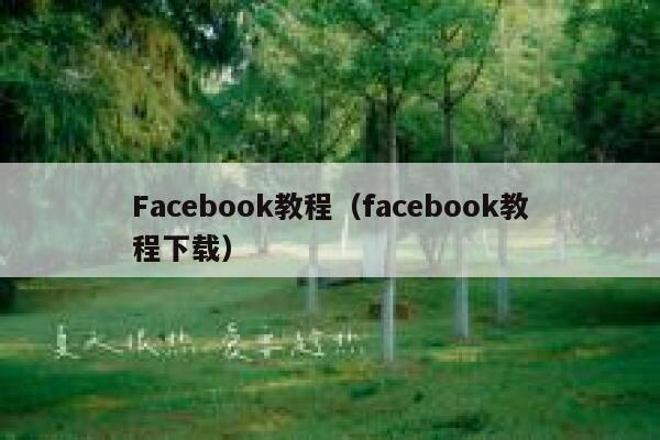 Facebook教程（facebook教程下载） 第1张