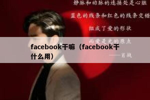 facebook干嘛(facebook干什么用) 第1张 facebook干嘛(facebook干什么用) 第1张