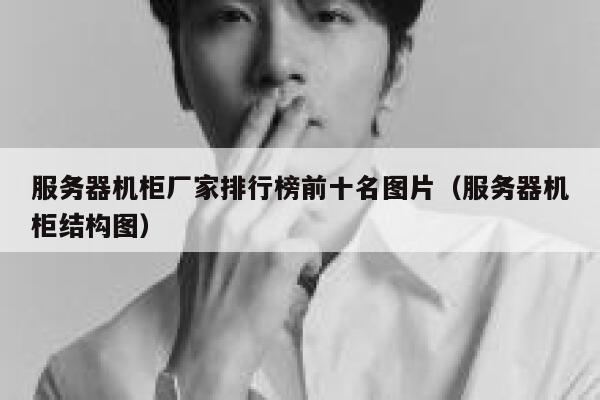 服务器机柜厂家排行榜前十名图片(服务器机柜结构图) 第1张 服务器机柜厂家排行榜前十名图片(服务器机柜结构图) 第1张