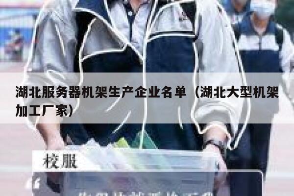 湖北服务器机架生产企业名单（湖北大型机架加工厂家） 第1张