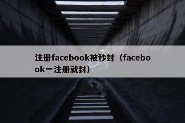 注册facebook被秒封（facebook一注册就封） 第1张