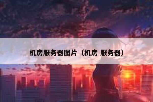 机房服务器图片(机房 服务器) 第1张 机房服务器图片(机房 服务器) 第1张
