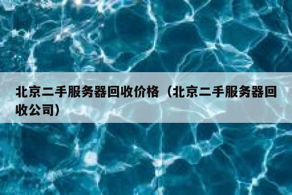 北京二手服务器回收价格(北京二手服务器回收公司) 第1张 北京二手服务器回收价格(北京二手服务器回收公司) 第1张