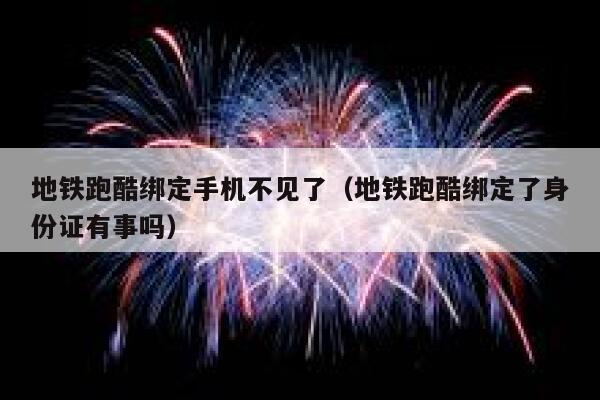 地铁跑酷绑定手机不见了（地铁跑酷绑定了身份证有事吗） 第1张