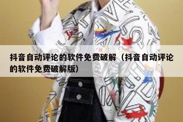 抖音自动评论的软件免费破解(抖音自动评论的软件免费破解版) 第1张 抖音自动评论的软件免费破解(抖音自动评论的软件免费破解版) 第1张