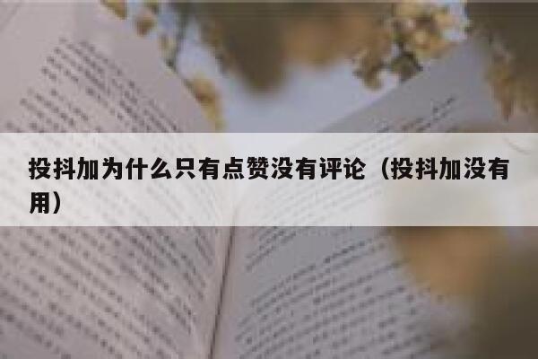 投抖加为什么只有点赞没有评论（投抖加没有用） 第1张