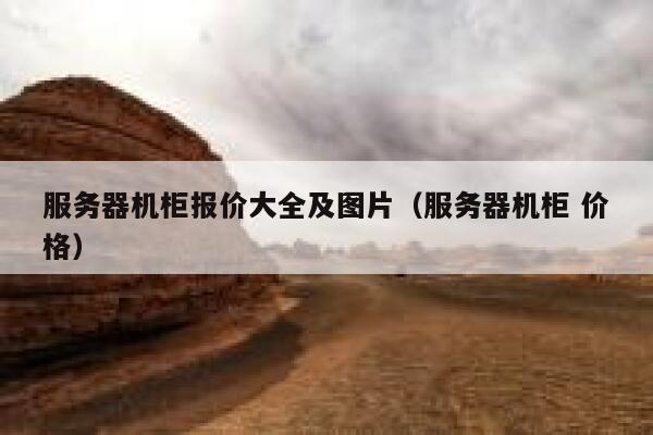 服务器机柜报价大全及图片（服务器机柜 价格） 第1张