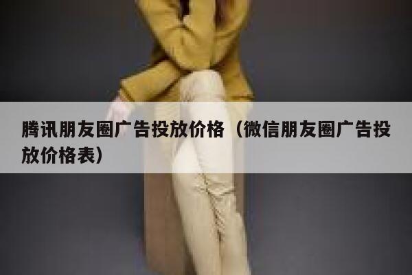 腾讯朋友圈广告投放价格（微信朋友圈广告投放价格表） 第1张