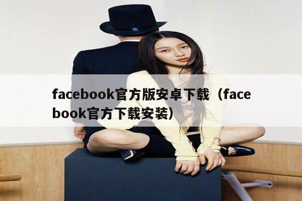 facebook官方版安卓下载（facebook官方下载安装） 第1张