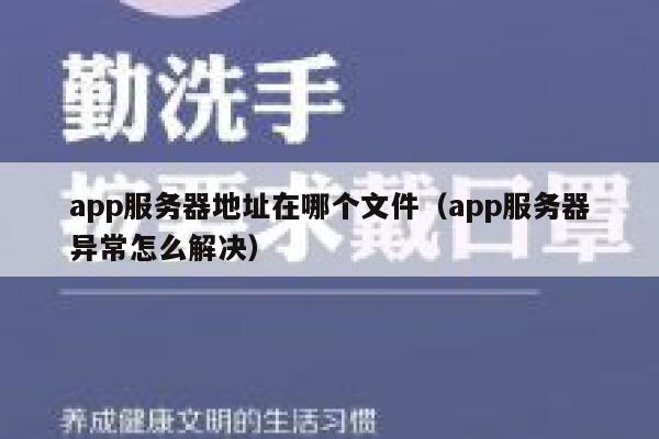 app服务器地址在哪个文件（app服务器异常怎么解决） 第1张